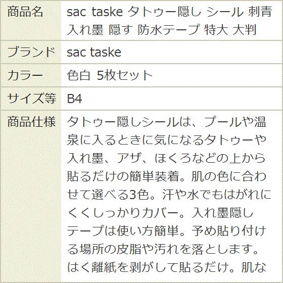 タトゥー隠し シール 刺青 入れ墨 隠す 防水テープ 特大 大判(色白 5枚セット, B4) - 画像 (7)