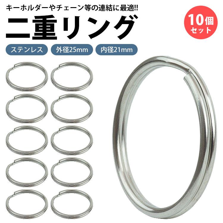 二重リング キーリング 10個セット ステンレス 外径25mm 内径21mm 二重カン キーホルダー 連結 金具 パーツ アクセサリー 小型 鍵 カギ シルバー
