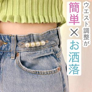 ウエスト 調整 アジャスター ピン おしゃれ 2個セット ズボン パール かわいい 大きめ 小さめ スカート パンツ デニム 飾り クリップ デコ 安全ピン 女性 女の子