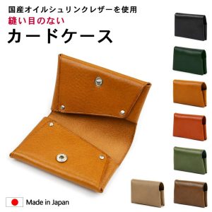 【メール便対応可】名刺入れ カードケース  革 姫路レザー 日本製 オイルシュリンクレザー シンプル ナチュラル ソフト 本革 牛革 縫い目のない シームレス