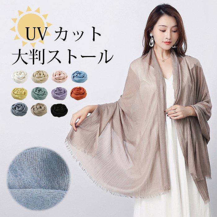 ストール 大判 薄手 夏 uvカット 紫外線対策 ショール 大判ストール 日焼け止め 冷房対策 マフラー 無地 10色 夏用ストール 綿麻風