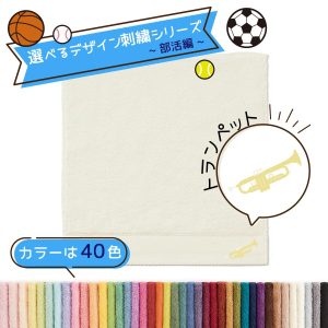 タオル美術館 楽器 名入れ 刺繍 タオル 40色タオル ハンカチ 部活編 トランペット ギフト プレゼント お祝い 贈り物 公式 記念品 ハロウィン