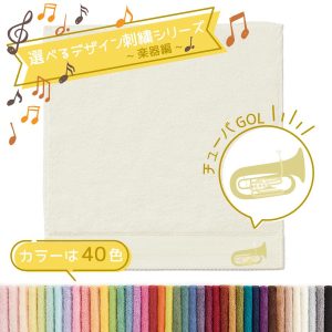 タオル美術館 音楽 名入れ 刺繍 タオル 40色タオル ハンカチ 楽器編 チューバGOL ギフト プレゼント お祝い 贈り物 公式 記念品 ハロウィン