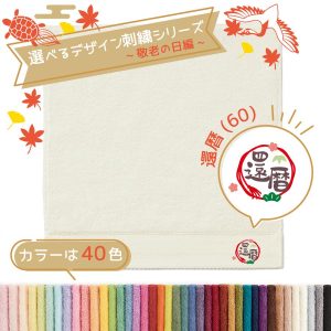 タオル美術館 名入れ 刺繍 タオル 40色タオル ハンカチ 長寿 敬老の日編 還暦(60) R ギフト プレゼント お祝い 贈り物 公式 記念品 ハロウィン