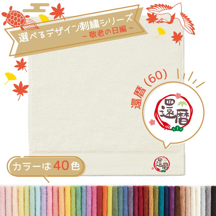 タオル美術館 名入れ 刺繍 タオル 40色タオル ハンカチ 長寿 敬老の日編 還暦(60) R ギフト プレゼント お祝い 贈り物 公式 記念品 ハロウィン
