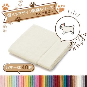 タオル美術館 犬 名入れ 刺繍 タオル ペット 40色タオル ハンドタオル R わんこ編 フレンチブルドックA ギフト プレゼント お祝い 公式 記念品 ハロウィン