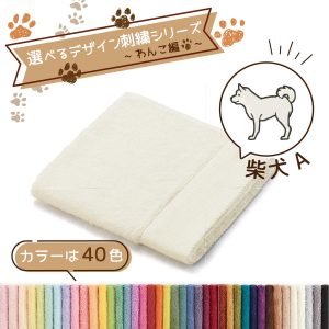 タオル美術館 犬 名入れ 刺繍 タオル ペット 40色タオル ハンドタオル わんこ編 柴犬A ギフト プレゼント お祝い 贈り物 公式 記念品 ハロウィン