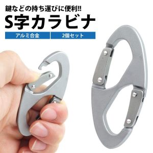 カラビナ S字 アルミ合金 2個セット ダブルフック 持ち運び 携帯 小型 軽量 アウトドア カギ 鍵 簡単取付 シルバー
