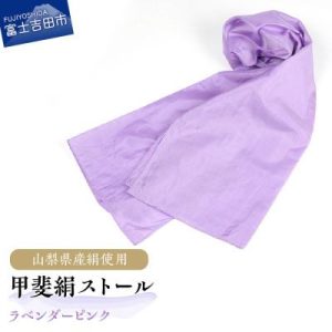 ふるさと納税 富士吉田市 【地元ブランド】甲斐絹ストール・ラベンダーピンク