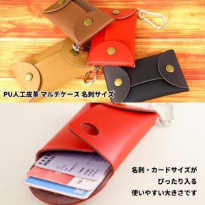 PU人工皮革 マルチケース 名刺サイズ カラビナ付き｜収納 PU 人工皮革 小物入れ 厚手 コインケース カラビナ リップ 薬 名刺